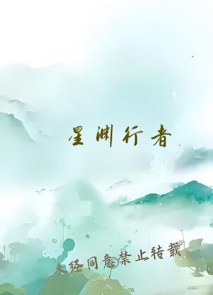星渊行者
