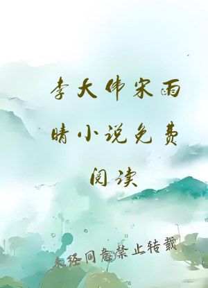 李大伟宋雨晴小说免费阅读?