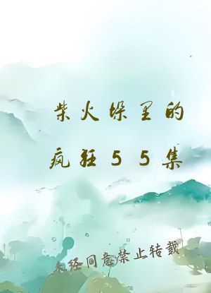 柴火垛里的疯狂55集