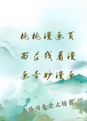 桃桃漫画页面在线看漫画奇妙漫画