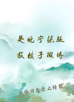 楚晚宁张腿放棋子微博