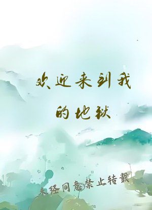欢迎来到我的地狱