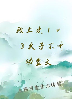 殿上欢1v3太子不听劝全文