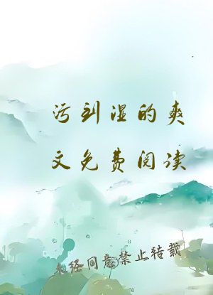 污到湿的爽文免费阅读