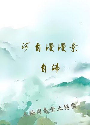 河自漫漫景自端