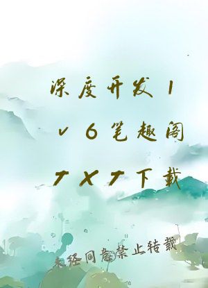深度开发1v6笔趣阁TXT下载