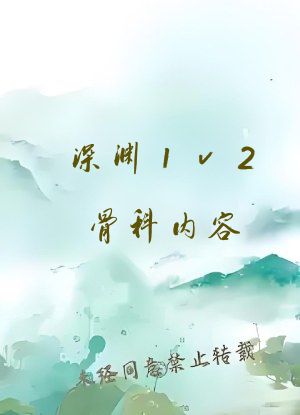 深渊1v2骨科内容