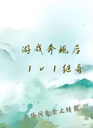 游戏奔现后1v1继哥