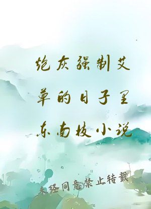 炮灰强制艾草的日子里东南枝小说