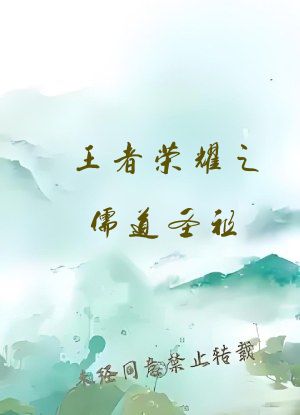 王者荣耀之儒道圣祖
