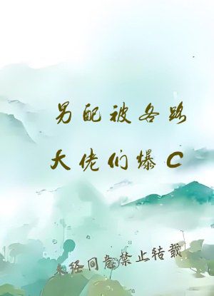 男配被各路大佬们爆C