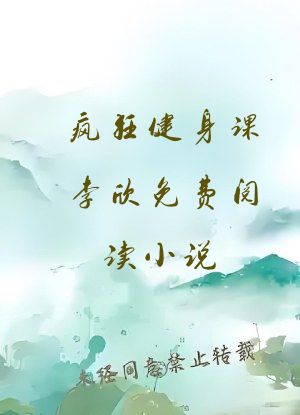 疯狂健身课李欣免费阅读小说