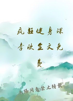 疯狂健身课李欣全文免费