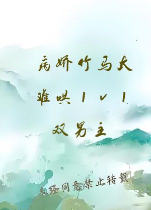 病娇竹马太难哄1v1双男主