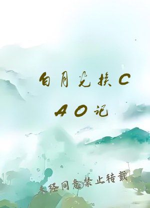 白月光挨CAO记(NP)