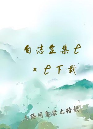 白洁全集txt下载