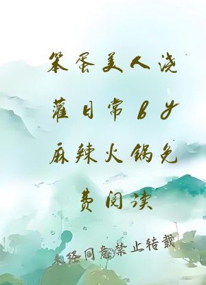 笨蛋美人浇灌日常by麻辣火锅免费阅读