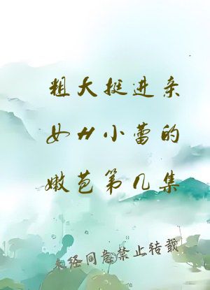 粗大挺进亲女H小蕾的嫩苞第几集