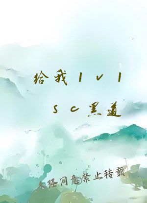 给我1v1sc黑道