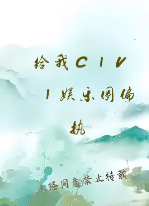 给我C1V1娱乐圈偏执