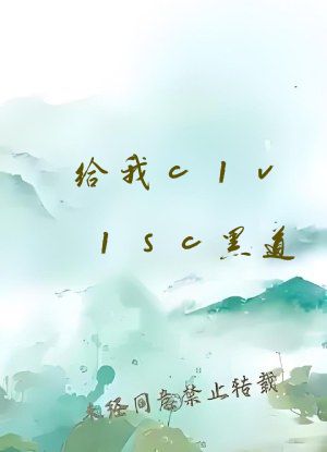 给我c1v1sc黑道