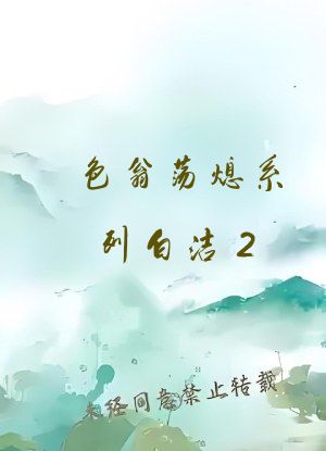 色翁荡熄系列白洁2