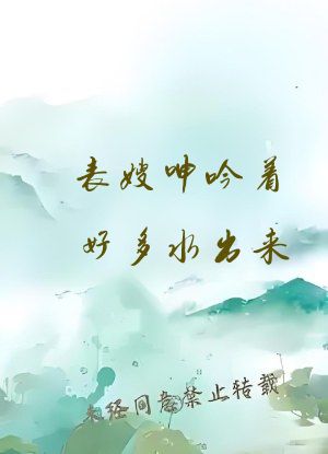 表嫂呻吟着好多水出来