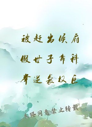被赶出侯府假世子靠科举逆袭权臣