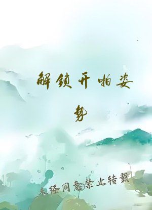 解锁开啪姿势(NP高H)