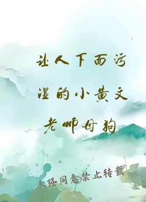 让人下面污湿的小黄文老师母狗