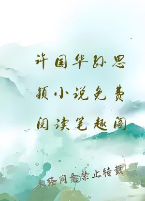许国华孙思颖小说免费阅读笔趣阁
