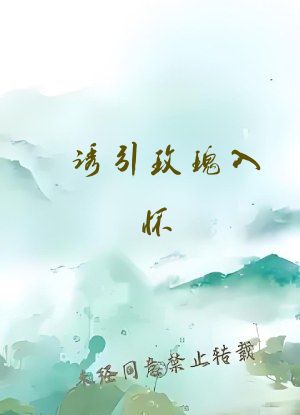 诱引玫瑰入怀
