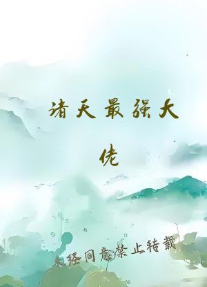 诸天最强大佬