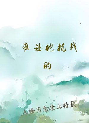 谁让他抗战的！