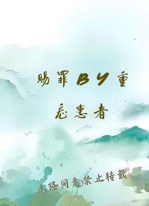 赐罪BY重症患者