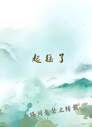 起猛了，求生木筏怎么多了个女人