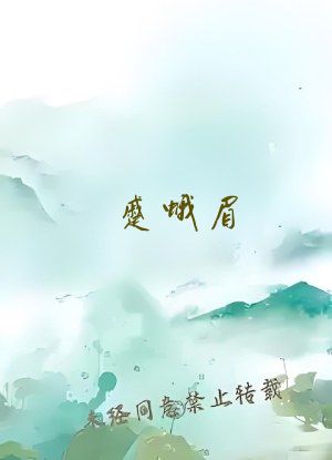 蹙蛾眉(古言1v1)