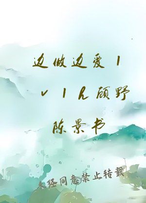边做边爱1v1h顾野陈景书