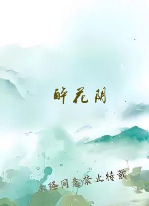 醉花阴(N)作者:酌青栀