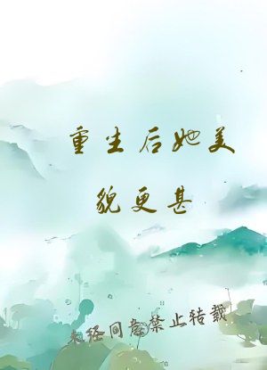 重生后她美貌更甚