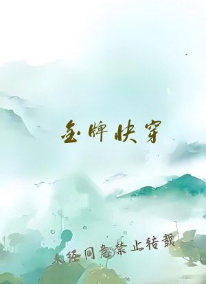 金牌快穿：男神抱抱，不怕黑