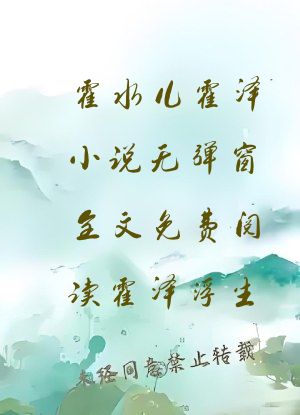 霍水儿霍泽小说无弹窗全文免费阅读霍泽浮生