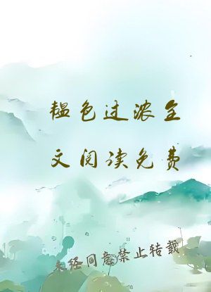 韫色过浓全文阅读免费