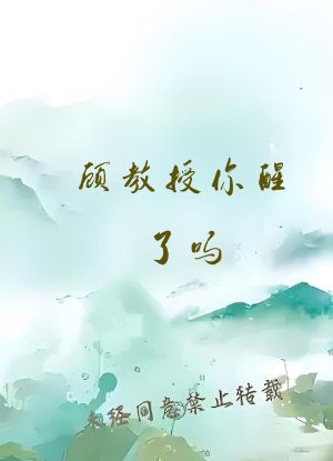 顾教授你醒了吗? (1比1)免费阅读