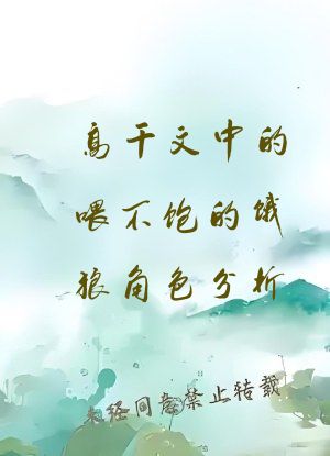 高干文中的喂不饱的饿狼角色分析