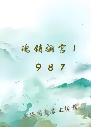 魂销骊宫1987